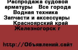 Распродажа судовой арматуры - Все города Водная техника » Запчасти и аксессуары   . Красноярский край,Железногорск г.